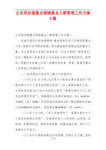 公安局加强重点领域重点人群管理工作方案3篇