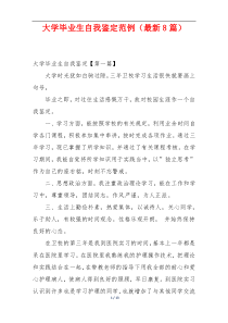 大学毕业生自我鉴定范例（最新8篇）