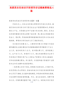 高素质农民培训开班领导讲话稿集聚精选4篇