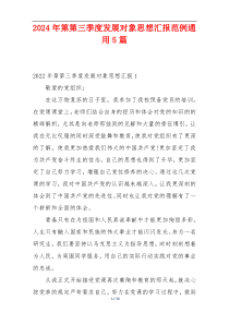 2024年第第三季度发展对象思想汇报范例通用5篇