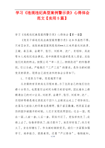 学习《违规违纪典型案例警示录》心得体会范文【实用5篇】