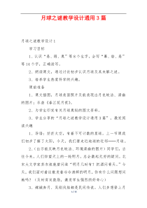 月球之谜教学设计通用3篇