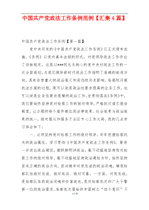 中国共产党政法工作条例范例【汇集4篇】