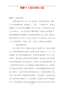 辅警个人现实表现5篇
