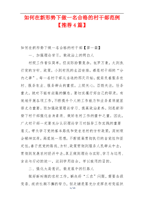 如何在新形势下做一名合格的村干部范例【推荐4篇】