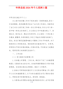 年终总结2024年个人范例3篇