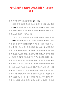 关于党史学习教育中心组发言材料【实用8篇】