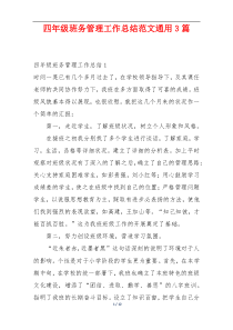 四年级班务管理工作总结范文通用3篇