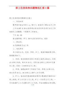 职工住房供热问题情况汇报3篇