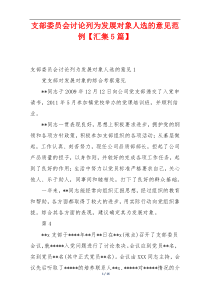 支部委员会讨论列为发展对象人选的意见范例【汇集5篇】