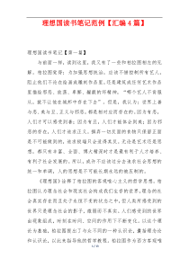 理想国读书笔记范例【汇编4篇】