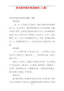 责任督学督导典型案例（4篇）