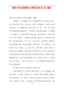 潘东升先进事迹心得体会范文【4篇】