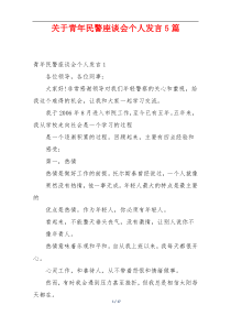 关于青年民警座谈会个人发言5篇