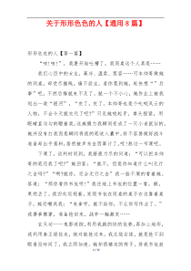 关于形形色色的人【通用8篇】