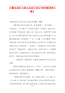 全警实战化大练兵总结汇报分享范例【推荐4篇】