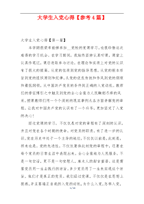大学生入党心得【参考4篇】