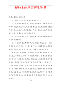 发展对象谈心谈话记录通用4篇