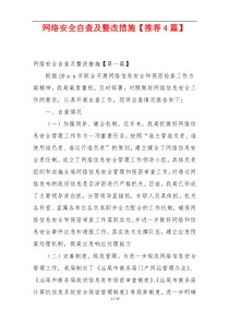 网络安全自查及整改措施【推荐4篇】