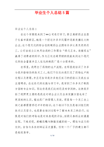 毕业生个人总结5篇