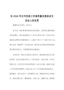 (领导发言)在2024年全市民政工作高质量发展座谈交流会上的发言