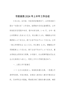 市财政局2024年上半年工作总结