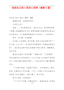 谈谈自己的入党初心范例（最新5篇）