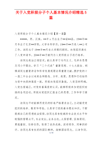 关于入党积极分子个人基本情况介绍精选5篇