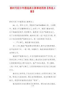 新时代好少年推选表主要事迹范例【热选4篇】