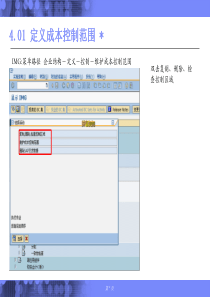 SAPCO产品成本控制配置手册