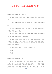 给老师的一封感谢信集聚【8篇】