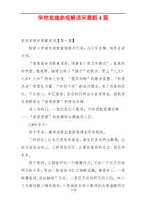 学校党建参观解说词最新4篇