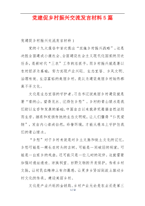 党建促乡村振兴交流发言材料5篇