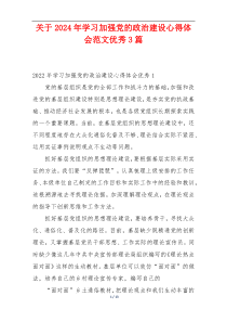 关于2024年学习加强党的政治建设心得体会范文优秀3篇