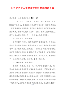 四有优秀个人主要事迹材料集聚精选4篇
