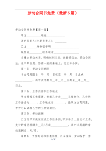 劳动合同书免费（最新5篇）