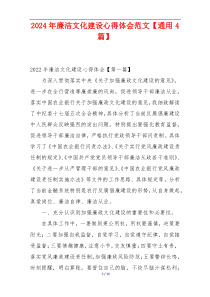 2024年廉洁文化建设心得体会范文【通用4篇】