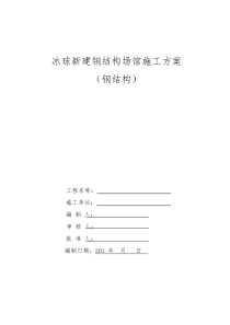 冰球场馆施工方案