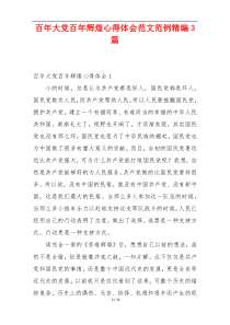 百年大党百年辉煌心得体会范文范例精编3篇