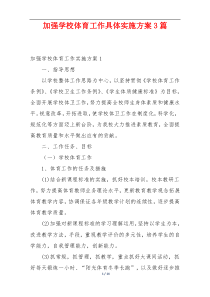 加强学校体育工作具体实施方案3篇