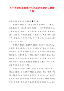 关于担责任提素能转作风心得体会范文最新5篇