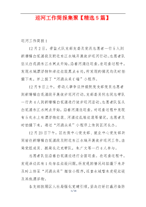 巡河工作简报集聚【精选5篇】