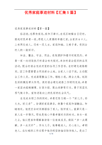 优秀家庭事迹材料【汇集5篇】