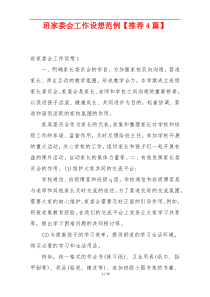 班家委会工作设想范例【推荐4篇】