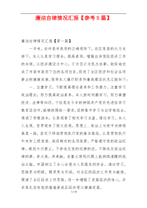 廉洁自律情况汇报【参考5篇】