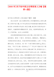 [5000字]关于初中班主任带班育人方略【推荐4篇】