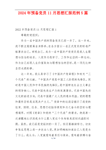 2024年预备党员11月思想汇报范例5篇