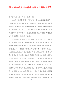 百年初心成大道心得体会范文【精选4篇】