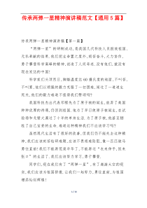 传承两弹一星精神演讲稿范文【通用5篇】