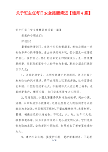 关于班主任每日安全提醒简短【通用4篇】